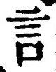「言」字