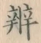 글자 弁