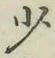 글자 少