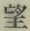 文字望