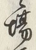 글자 場