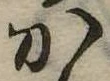 位置 確認된 か