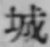 글자 城