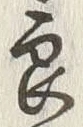 Chữ 良