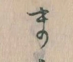 位置定マレルま