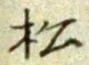 글자 松