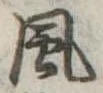 風 위치 확인됨