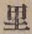 글자 里