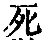 글자 死