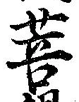 Đã định vị 菩