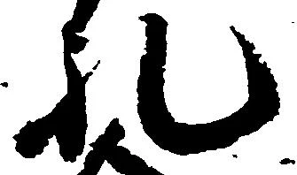 礼の位置