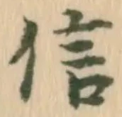 글자 信