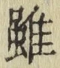 글자 雖