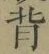 Character 背
