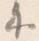 已定位示