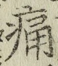 글자 痛