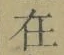 Chữ 在