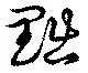 黜 위치 확인됨