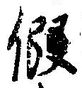 假 위치 확인됨