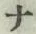文字 ナ
