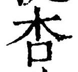 글자 杏