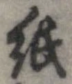 已定位紙