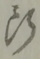 断 위치 확인됨