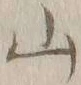 文字 山