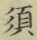 Character 須