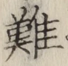 글자 難