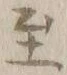 文字至