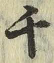 글자 千