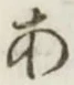 글자 あ