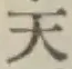글자 天