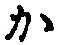 글자 か