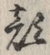 已定位顔