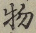 글자 物