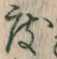 文字度