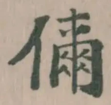儞の位置