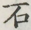 石 위치 확인됨