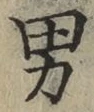 글자 男