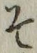 文字 そ