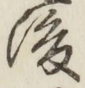 글자 後