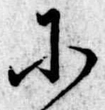 𛂋の位置