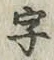 Chữ 字