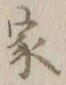 글자 家