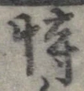恃の位置