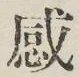 글자 感