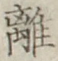 글자 離