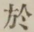 글자 於